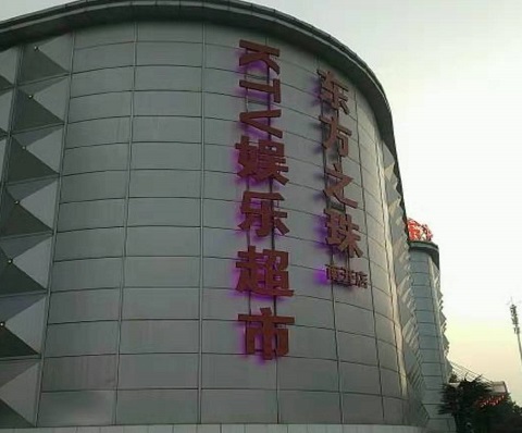 庆阳东方之珠KTV消费价格